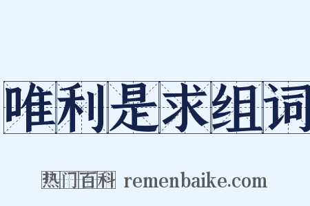 唯利是求组词是什么意思的图片